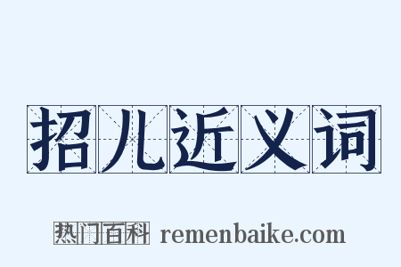 招儿近义词是什么意思的图片